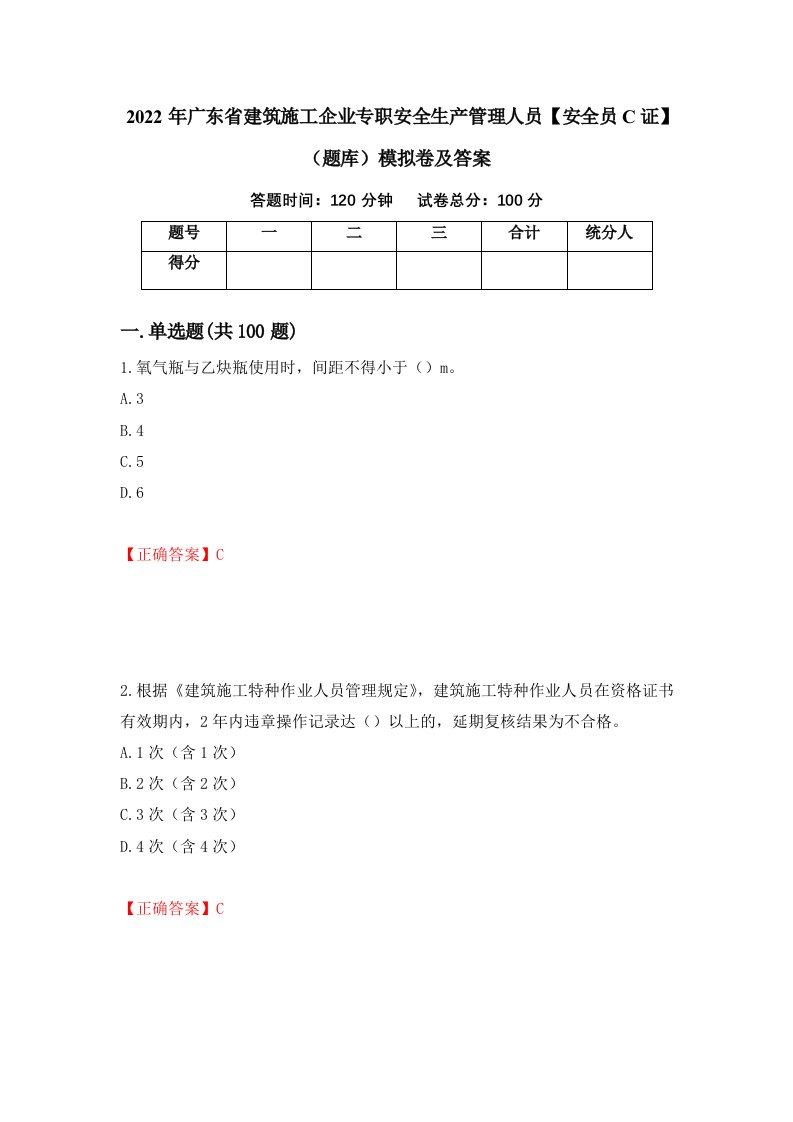 2022年广东省建筑施工企业专职安全生产管理人员安全员C证题库模拟卷及答案第4次