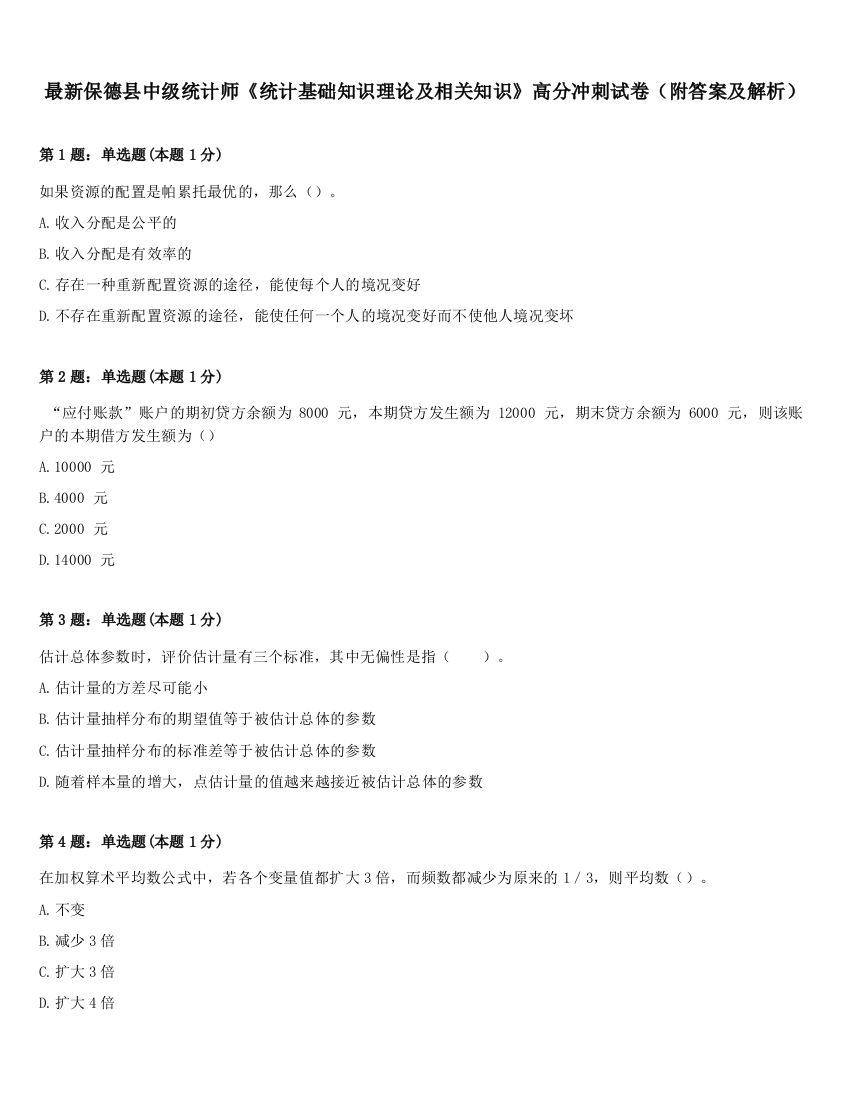 最新保德县中级统计师《统计基础知识理论及相关知识》高分冲刺试卷（附答案及解析）