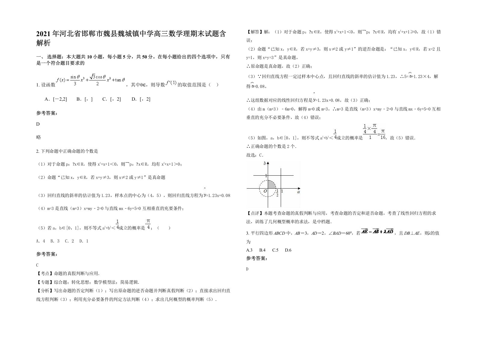 2021年河北省邯郸市魏县魏城镇中学高三数学理期末试题含解析