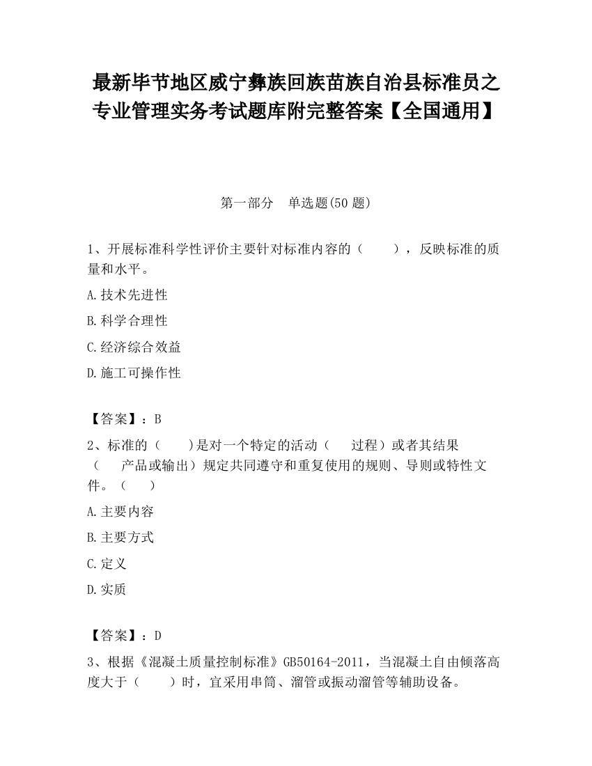 最新毕节地区威宁彝族回族苗族自治县标准员之专业管理实务考试题库附完整答案【全国通用】