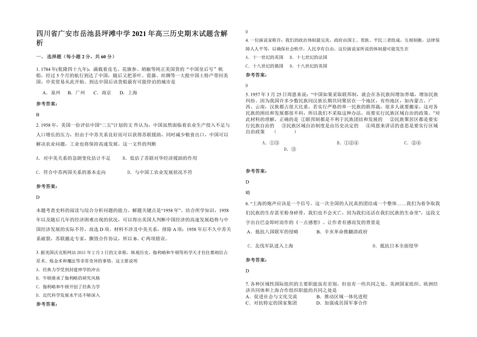 四川省广安市岳池县坪滩中学2021年高三历史期末试题含解析