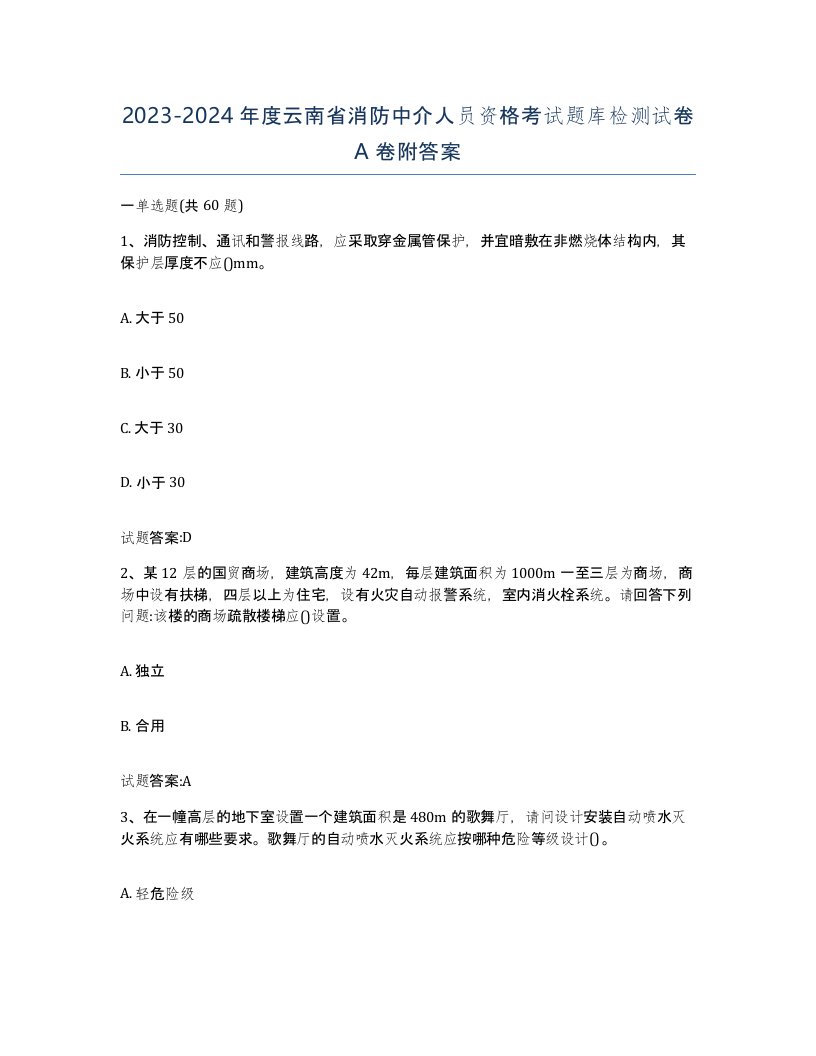 2023-2024年度云南省消防中介人员资格考试题库检测试卷A卷附答案