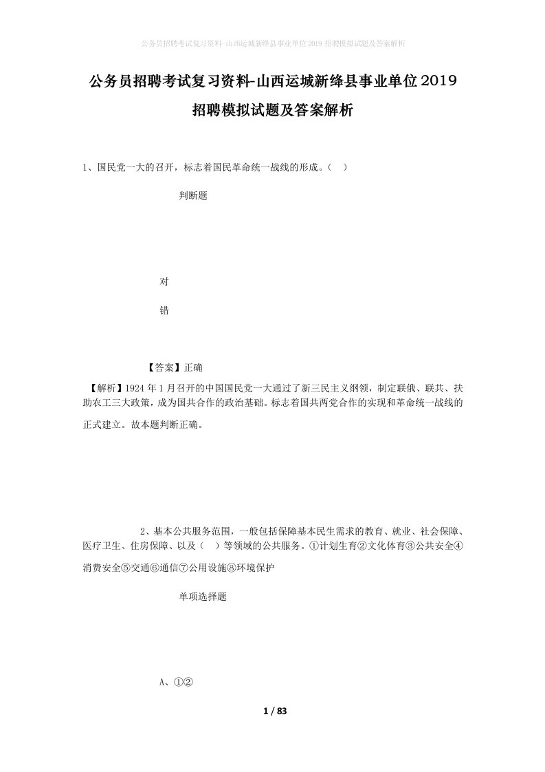 公务员招聘考试复习资料-山西运城新绛县事业单位2019招聘模拟试题及答案解析