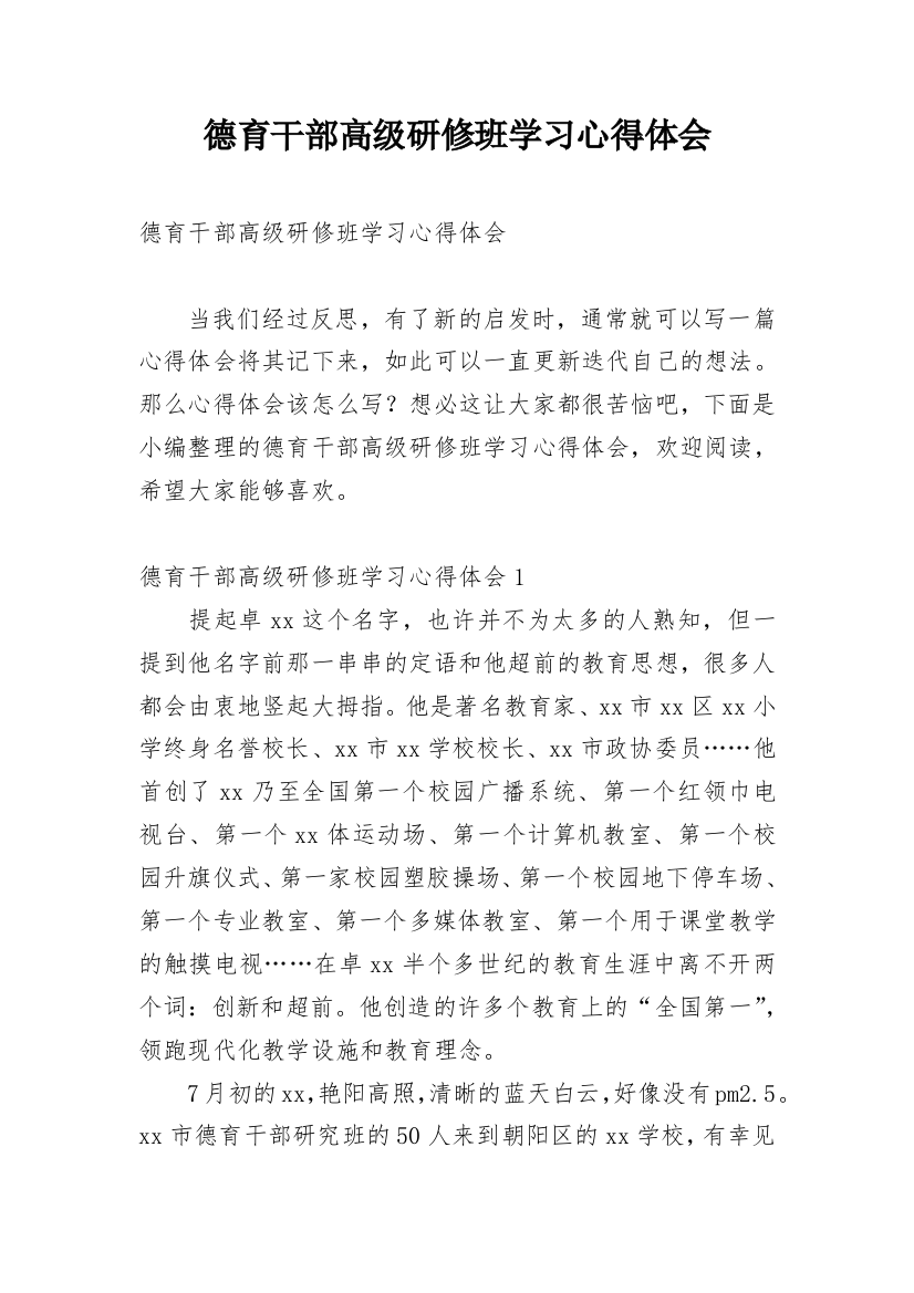 德育干部高级研修班学习心得体会