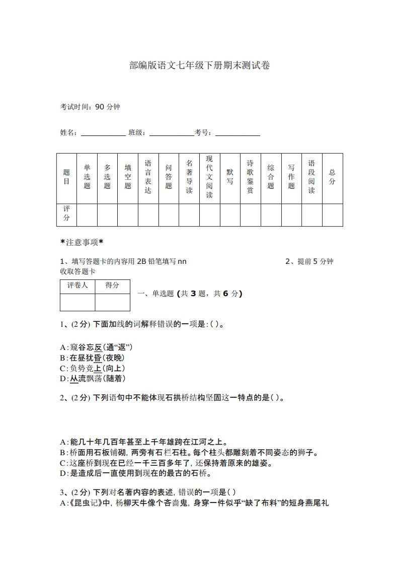 部编版语文七年级下册期末测试卷附完整答案(名校卷)