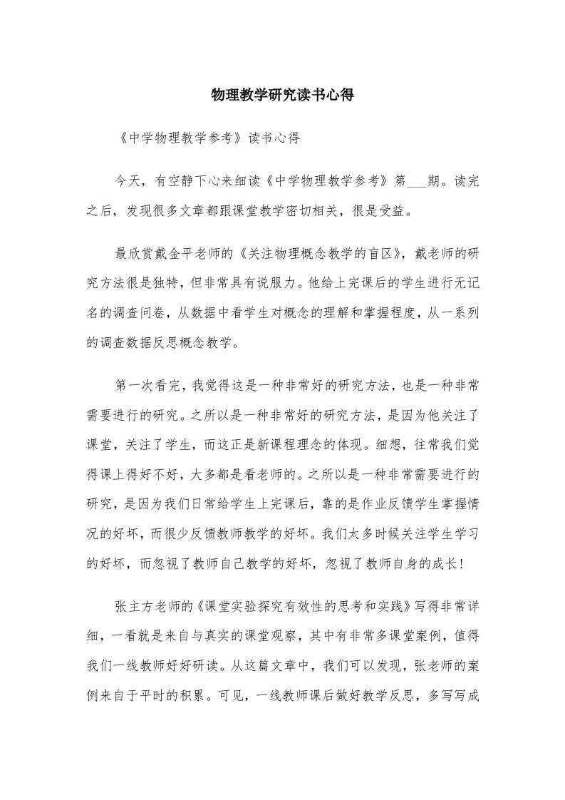 物理教学研究读书心得