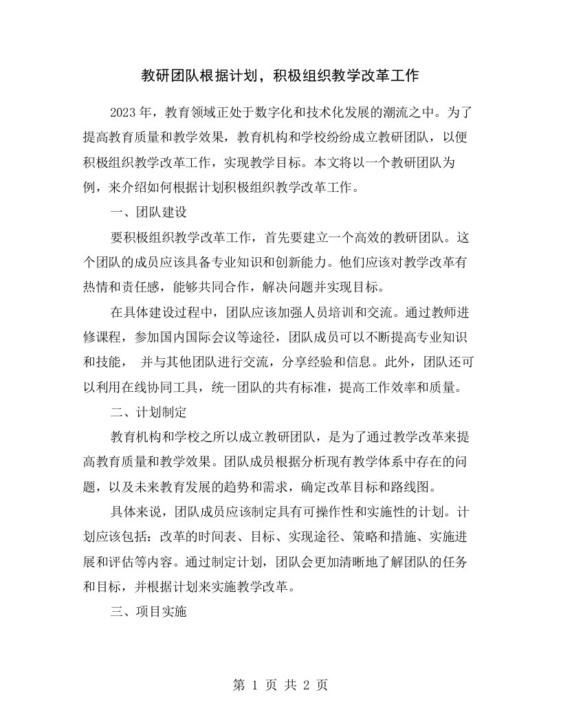 教研团队根据计划，积极组织教学改革工作