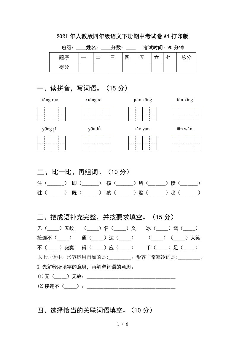 2021年人教版四年级语文下册期中考试卷A4打印版