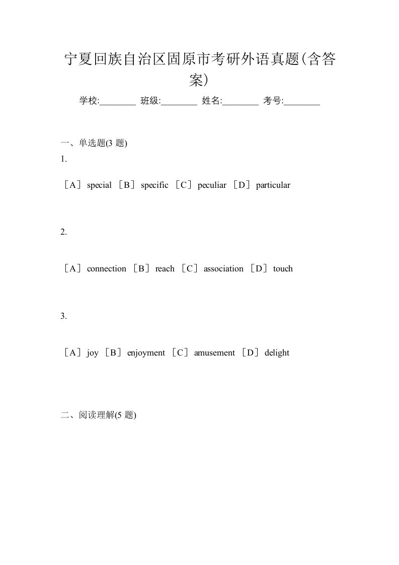 宁夏回族自治区固原市考研外语真题含答案