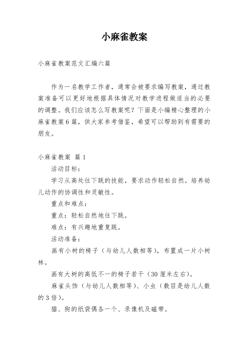 小麻雀教案精选