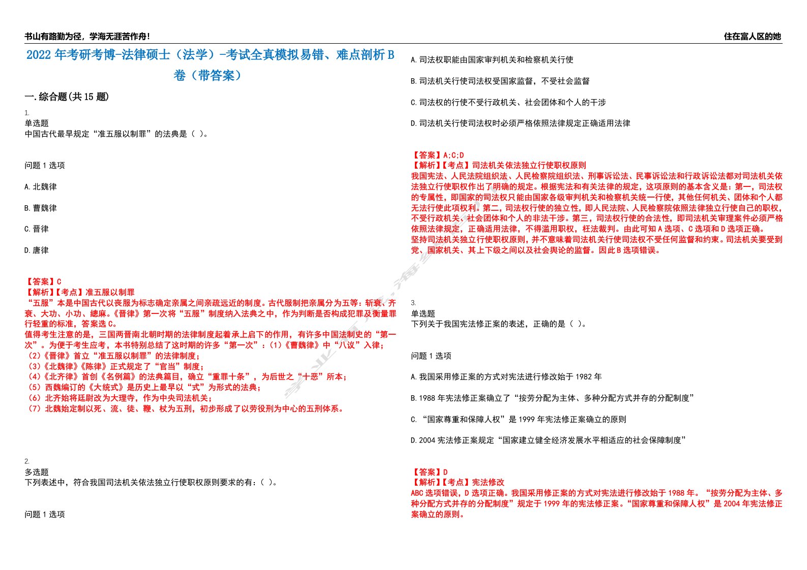 2022年考研考博-法律硕士（法学）-考试全真模拟易错、难点剖析B卷（带答案）第13期