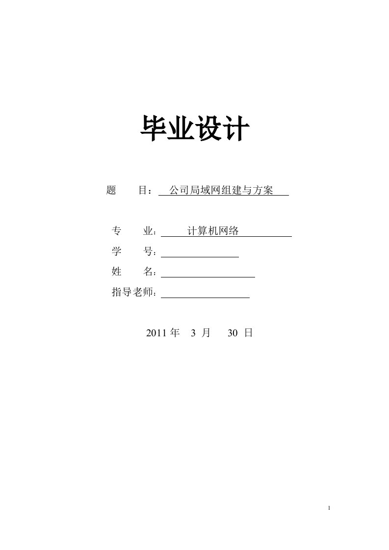 计算机网络毕业设计---公司局域网组建与方案