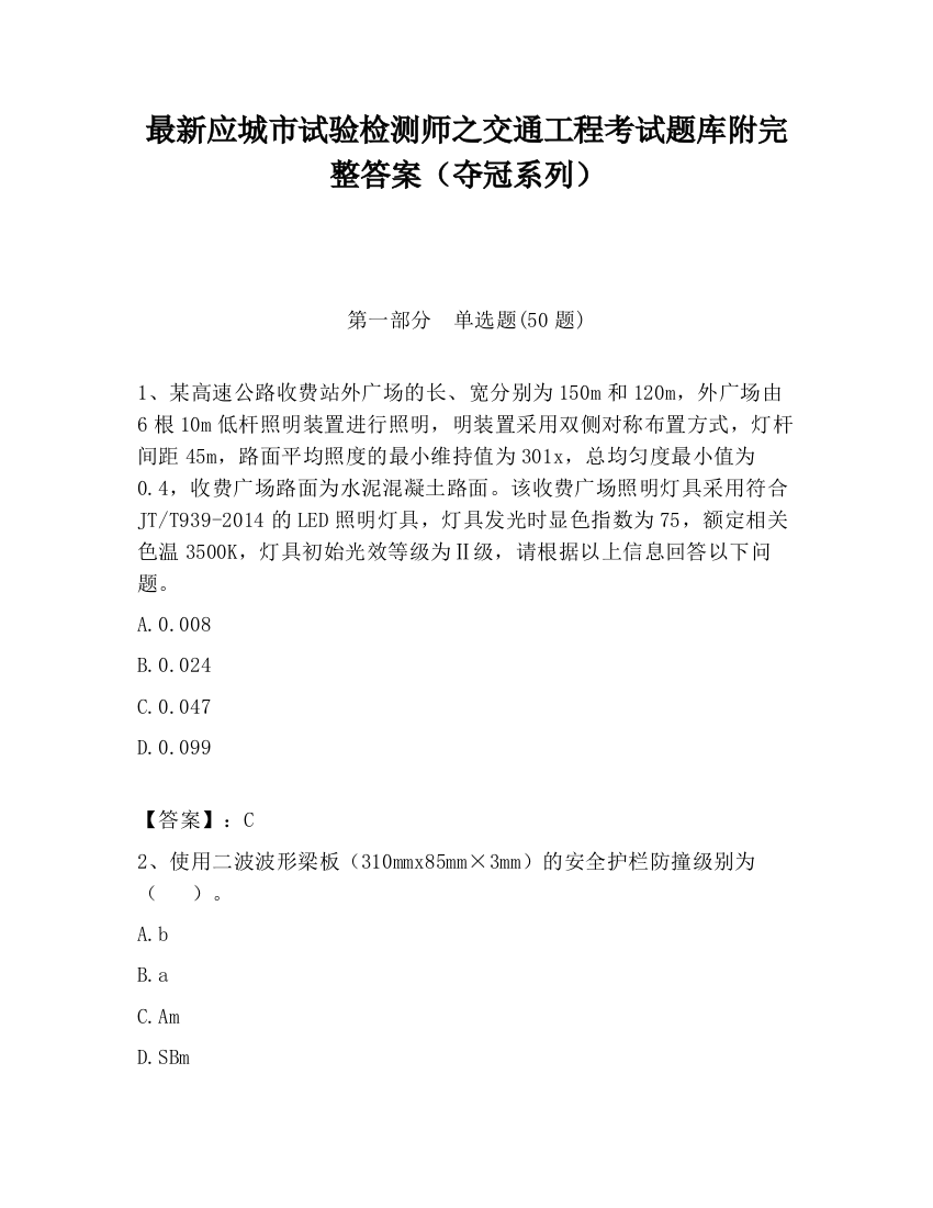 最新应城市试验检测师之交通工程考试题库附完整答案（夺冠系列）