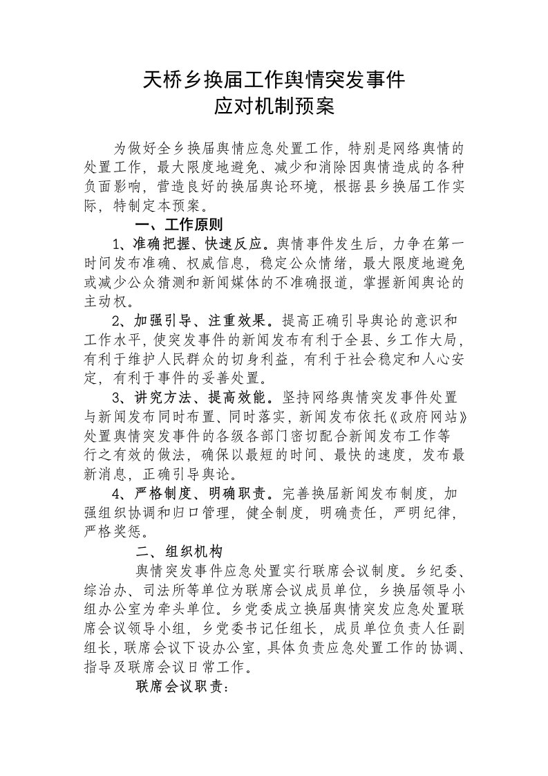 舆情应对机制方案