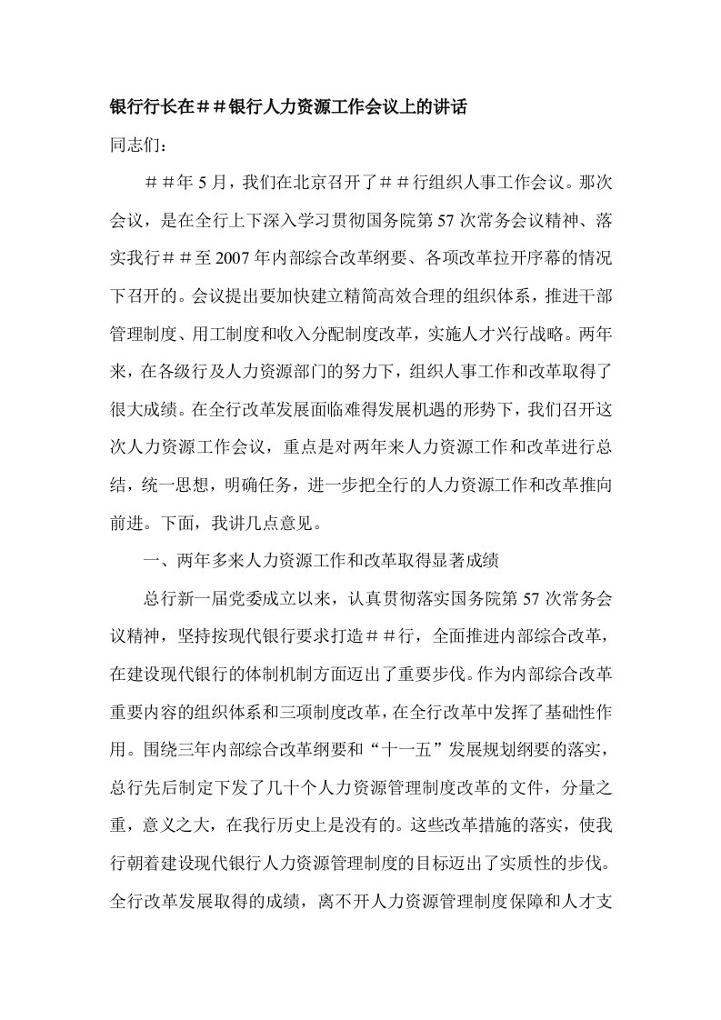 银行行长在银行人力资源工作会议上的讲话