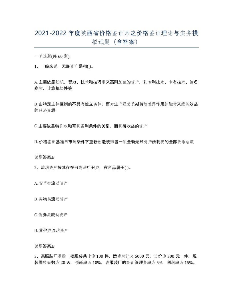 2021-2022年度陕西省价格鉴证师之价格鉴证理论与实务模拟试题含答案