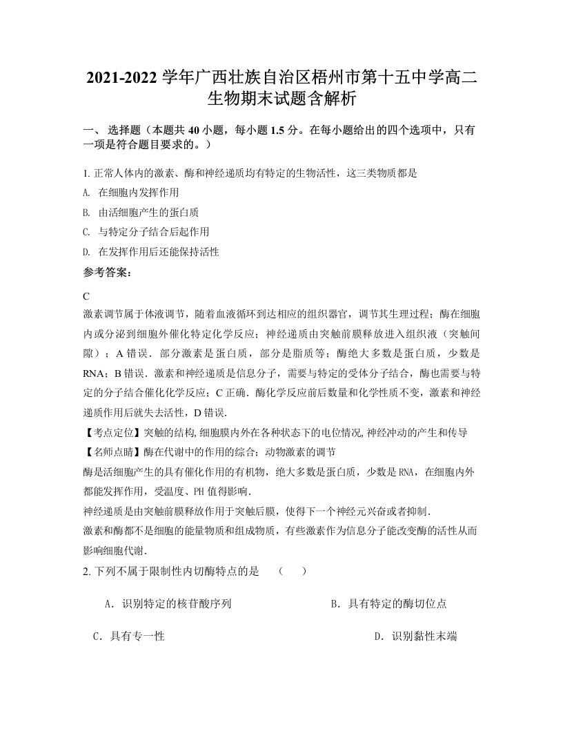 2021-2022学年广西壮族自治区梧州市第十五中学高二生物期末试题含解析