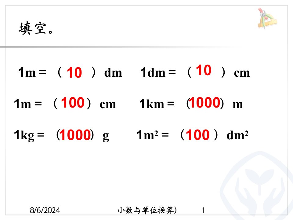 小数与单位换算)讲义