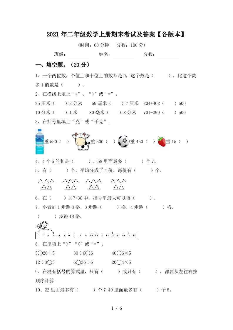 2021年二年级数学上册期末考试及答案各版本