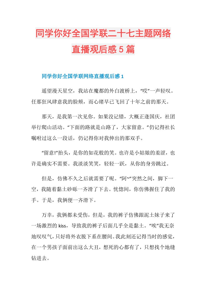 同学你好全国学联二十七主题网络直播观后感5篇