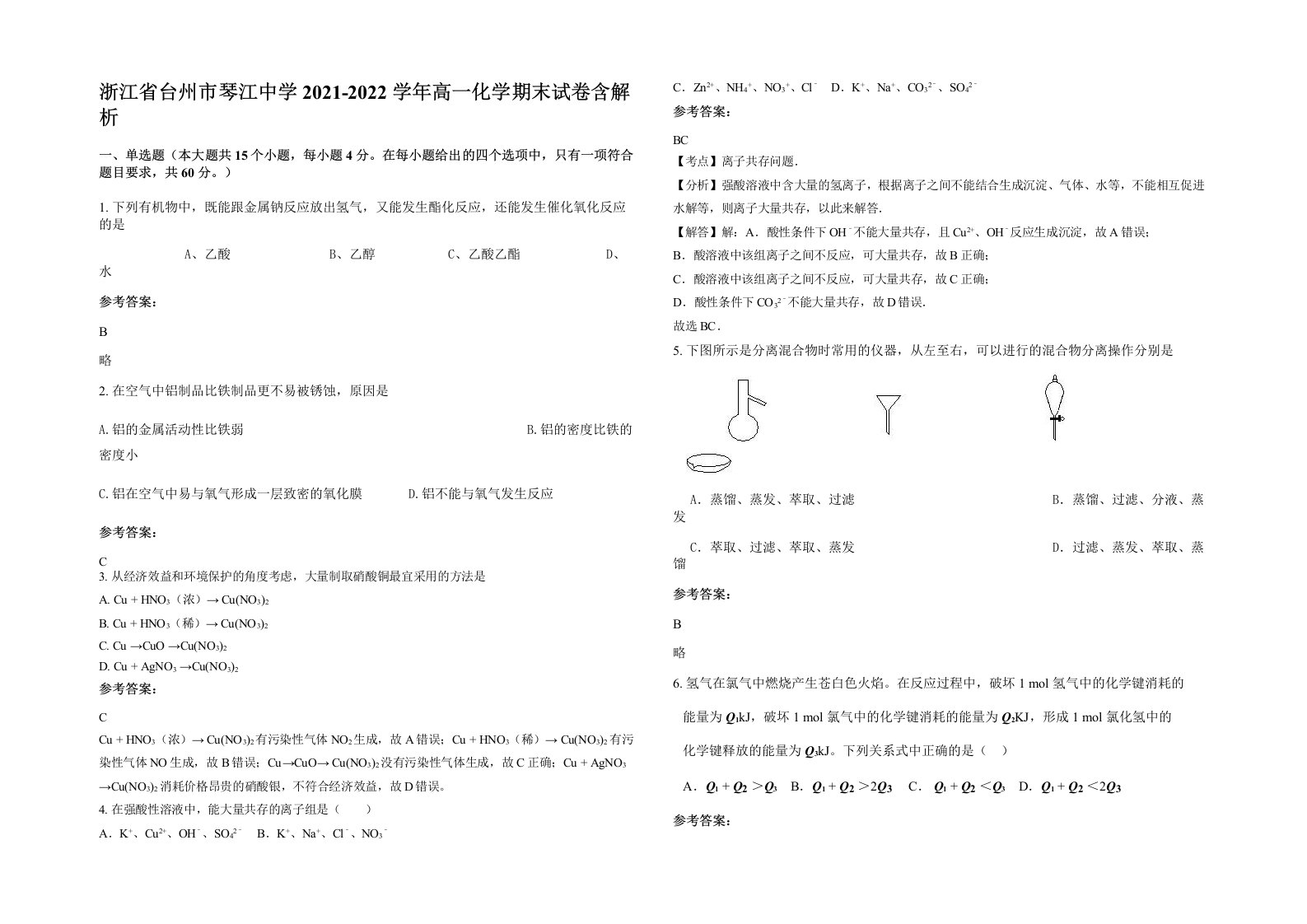 浙江省台州市琴江中学2021-2022学年高一化学期末试卷含解析