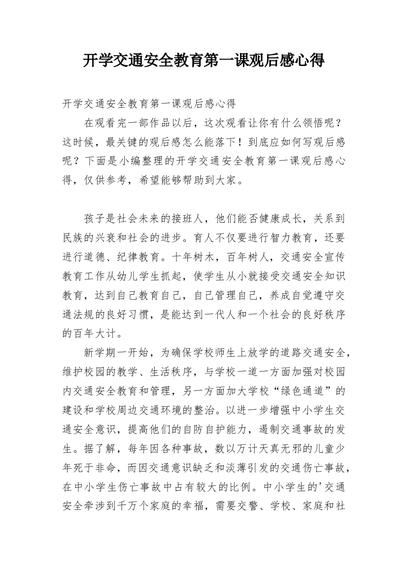 开学交通安全教育第一课观后感心得