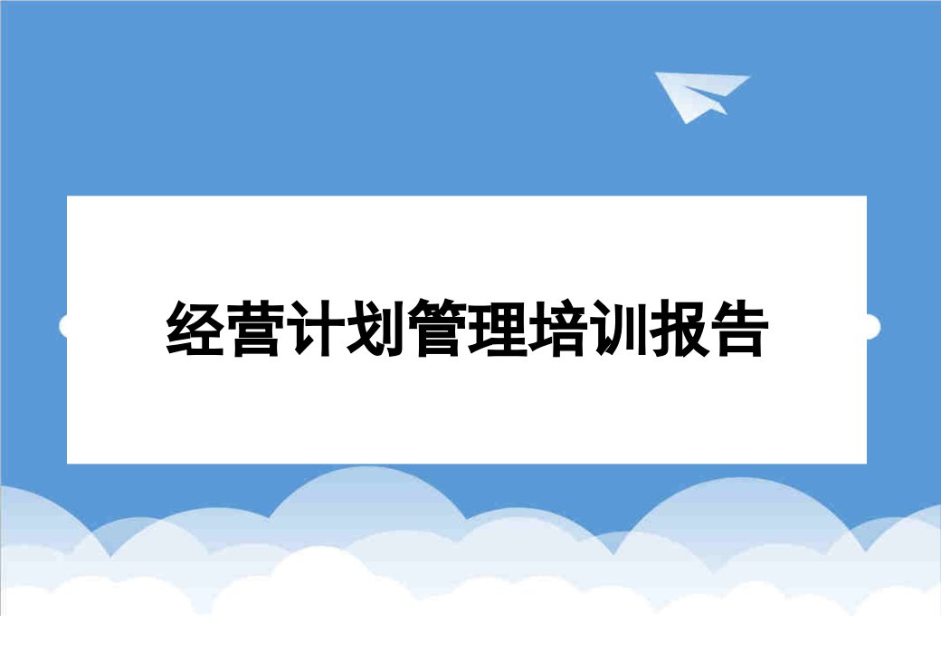 企业培训-经营计划管理培训报告