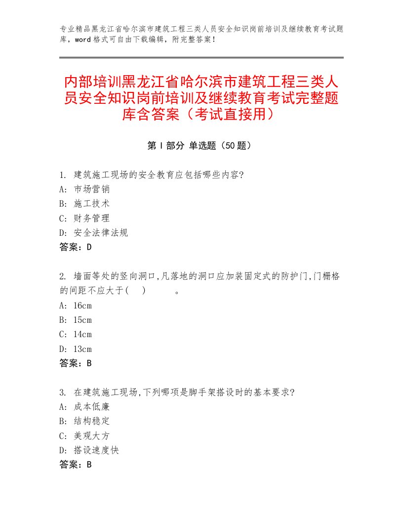 内部培训黑龙江省哈尔滨市建筑工程三类人员安全知识岗前培训及继续教育考试完整题库含答案（考试直接用）