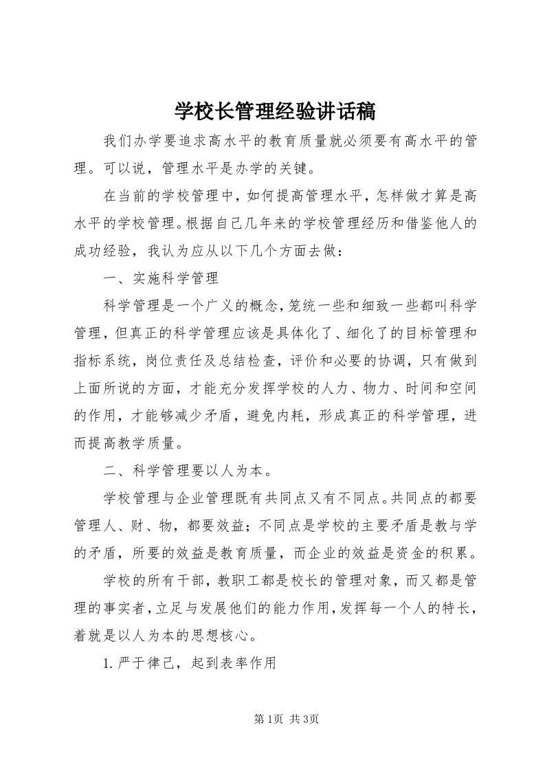 7学校长管理经验致辞稿