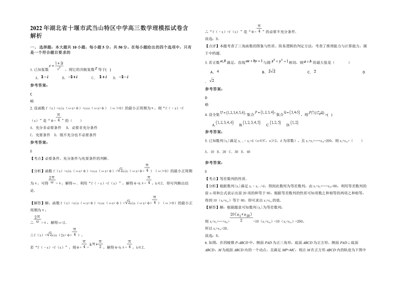 2022年湖北省十堰市武当山特区中学高三数学理模拟试卷含解析