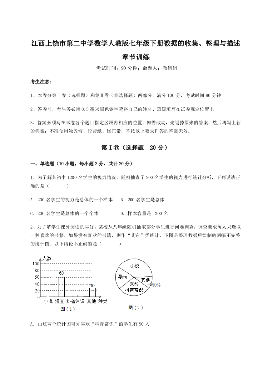 小卷练透江西上饶市第二中学数学人教版七年级下册数据的收集、整理与描述章节训练试卷（含答案详解）