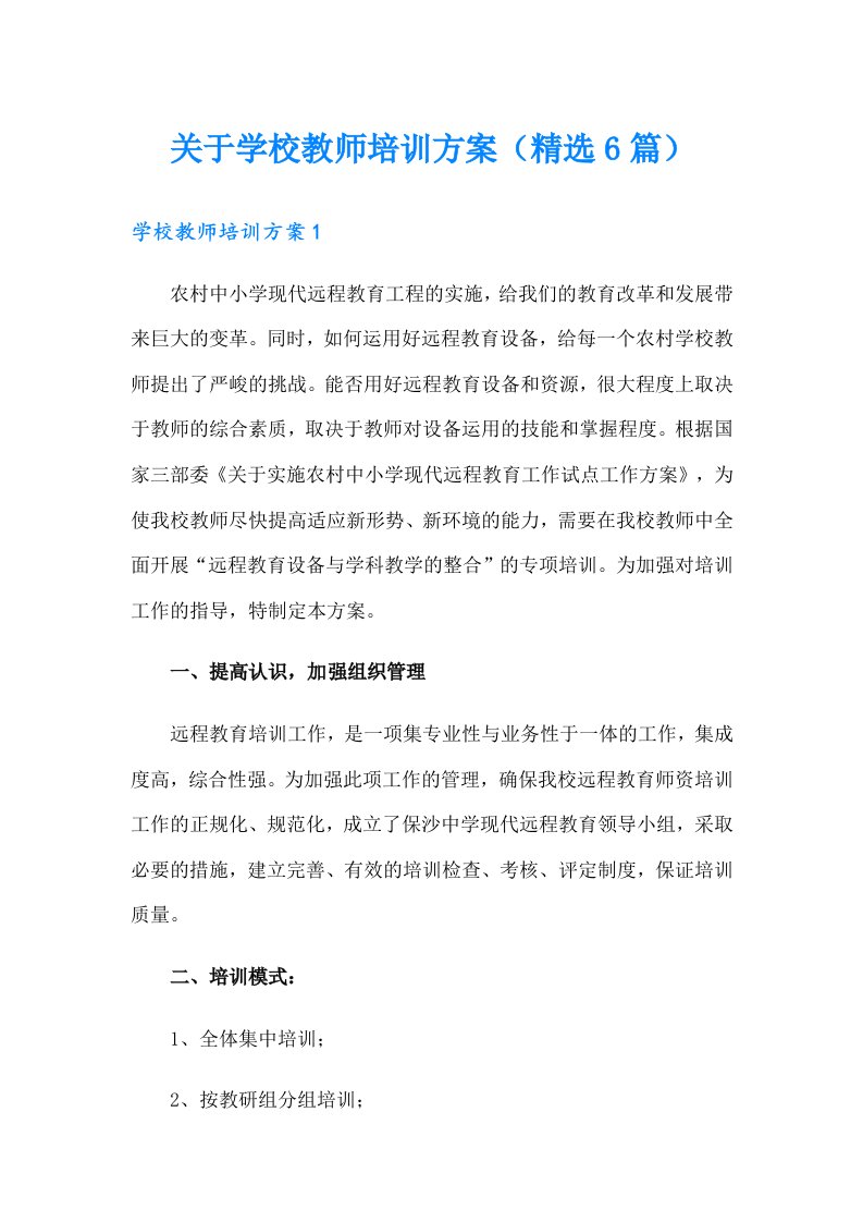 关于学校教师培训方案（精选6篇）