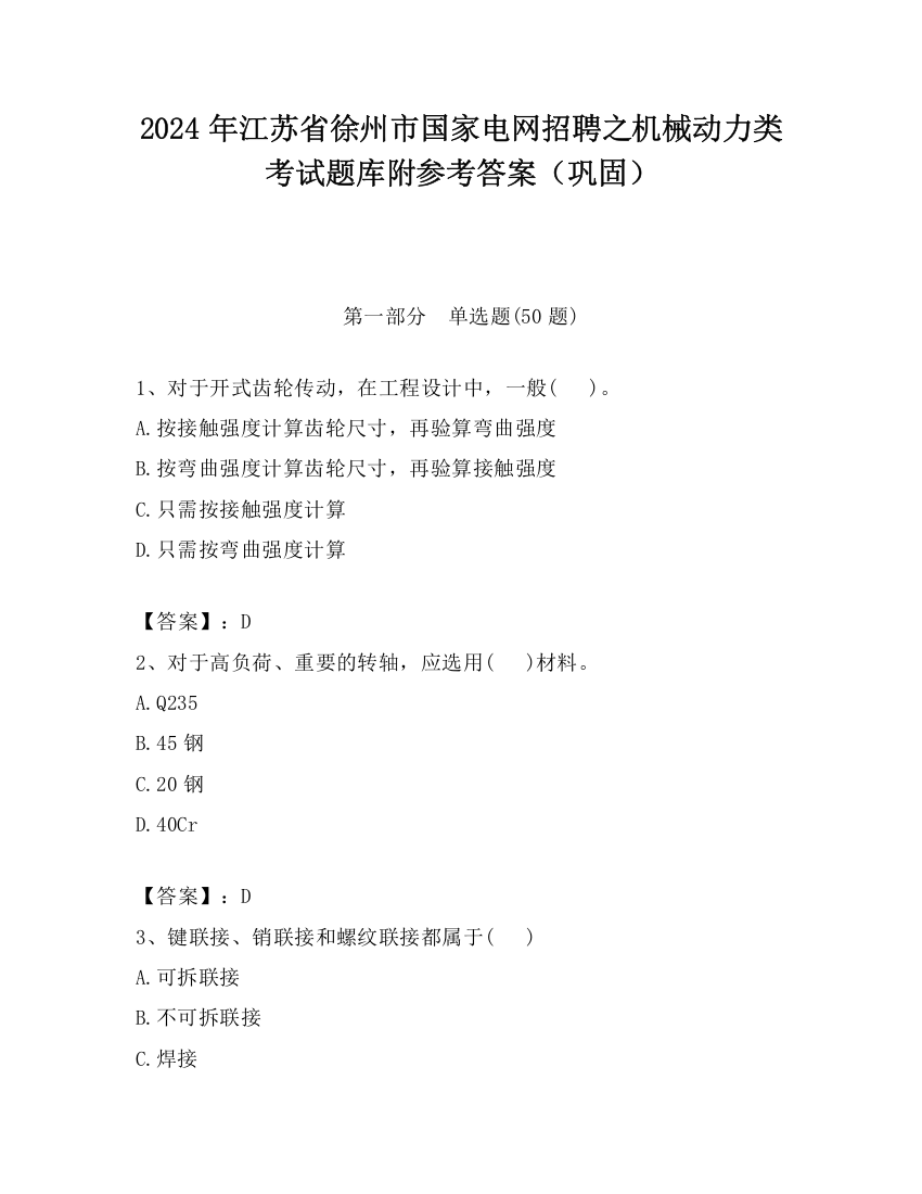 2024年江苏省徐州市国家电网招聘之机械动力类考试题库附参考答案（巩固）