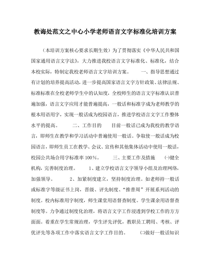 教导处范文中心小学教师语言文字规范化培训方案