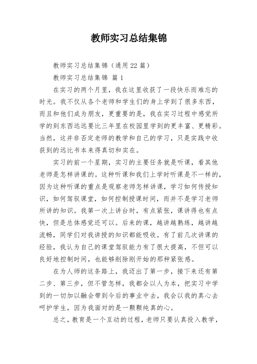 教师实习总结集锦