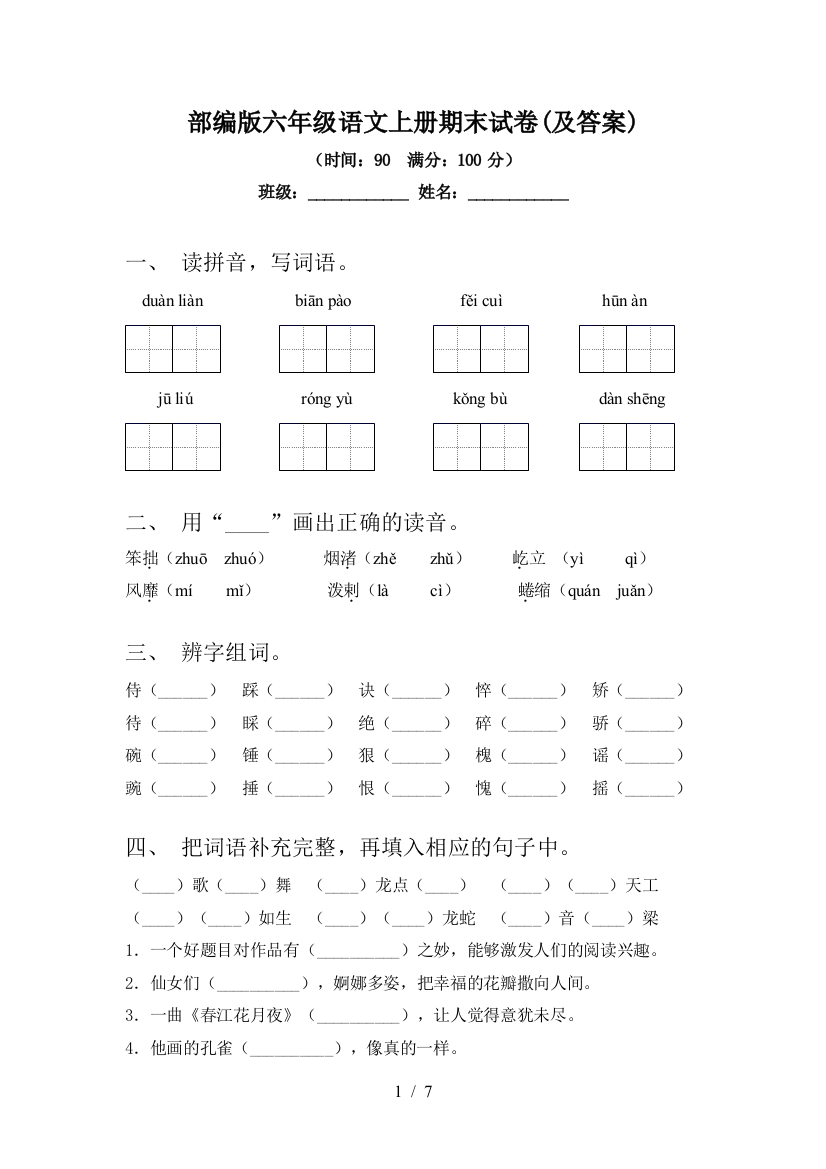 部编版六年级语文上册期末试卷(及答案)