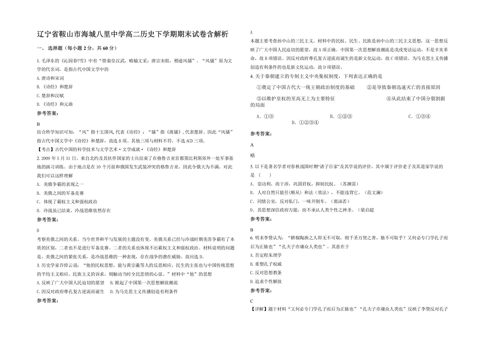 辽宁省鞍山市海城八里中学高二历史下学期期末试卷含解析