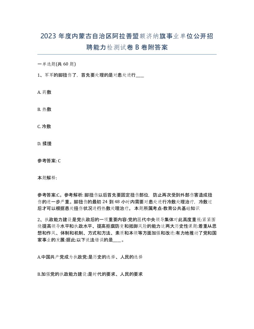 2023年度内蒙古自治区阿拉善盟额济纳旗事业单位公开招聘能力检测试卷B卷附答案