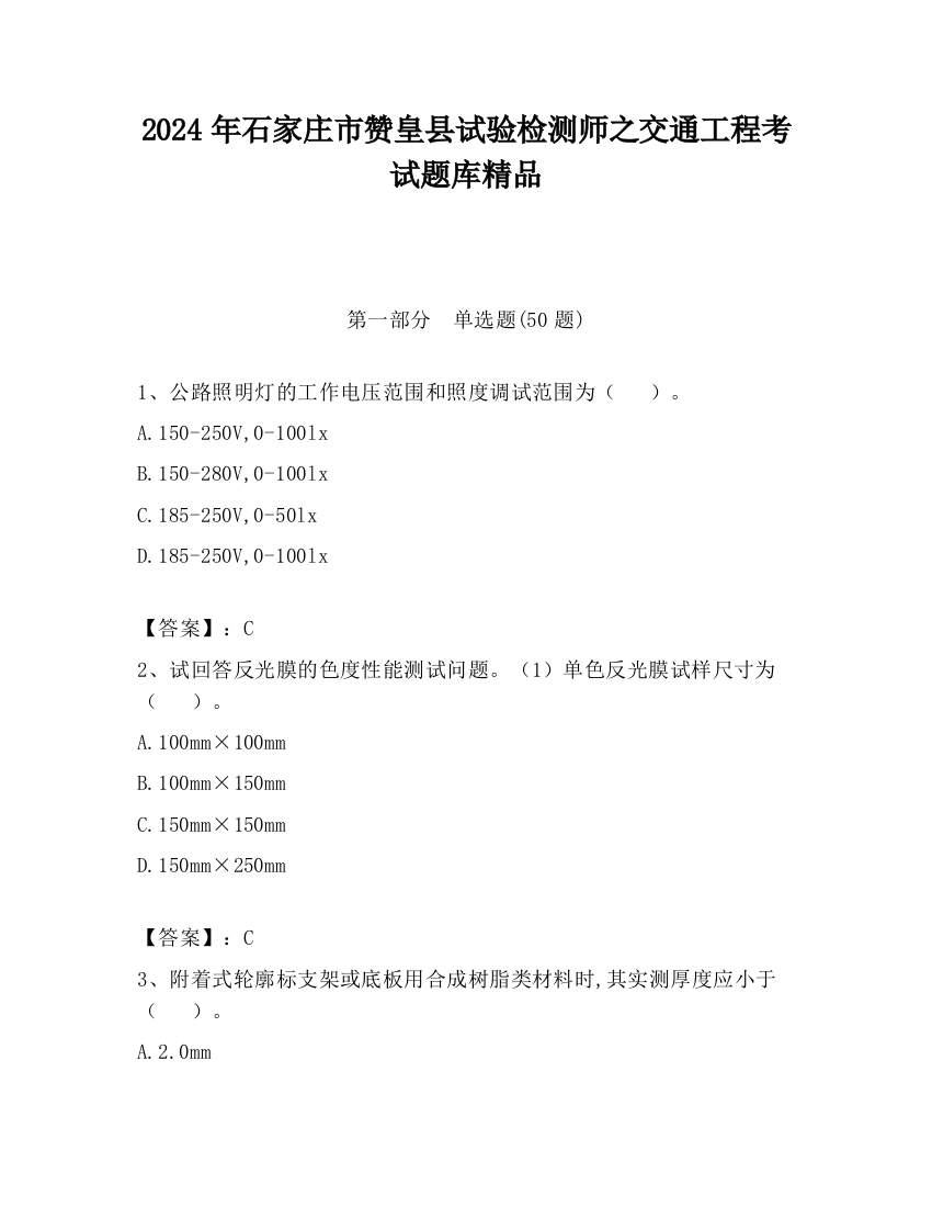 2024年石家庄市赞皇县试验检测师之交通工程考试题库精品