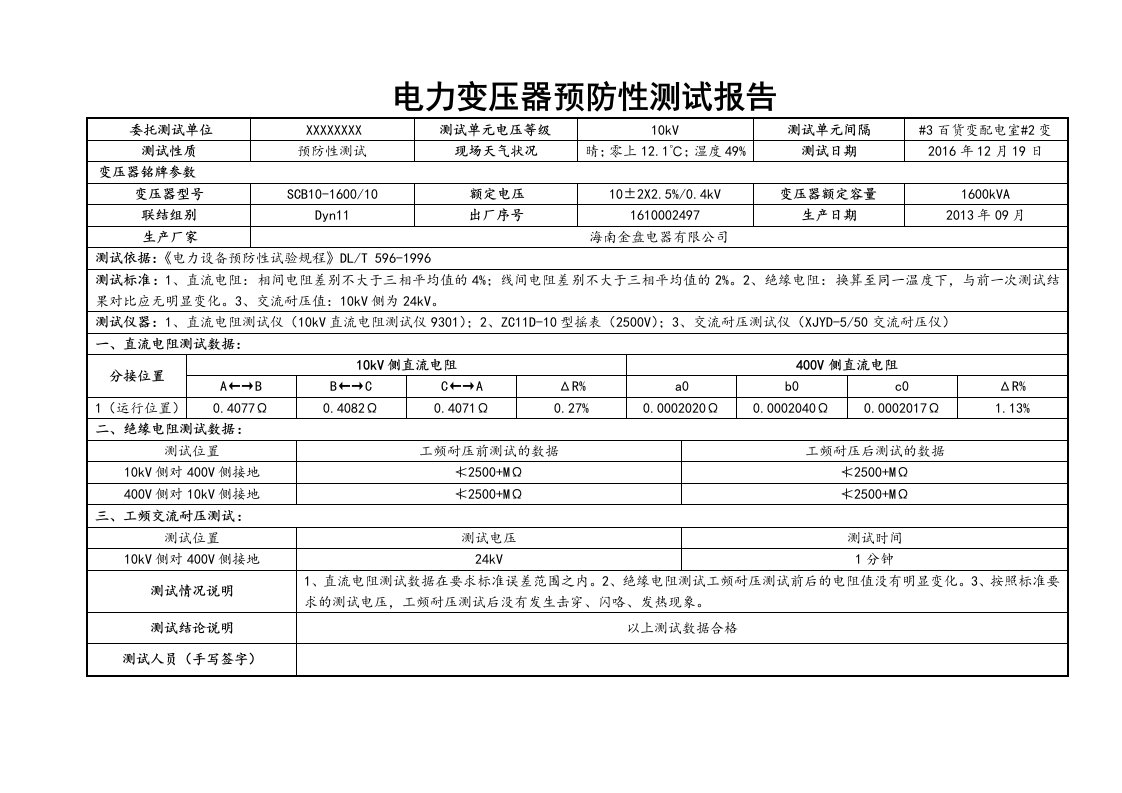 箱式变压器预防性试验报告(10kV)