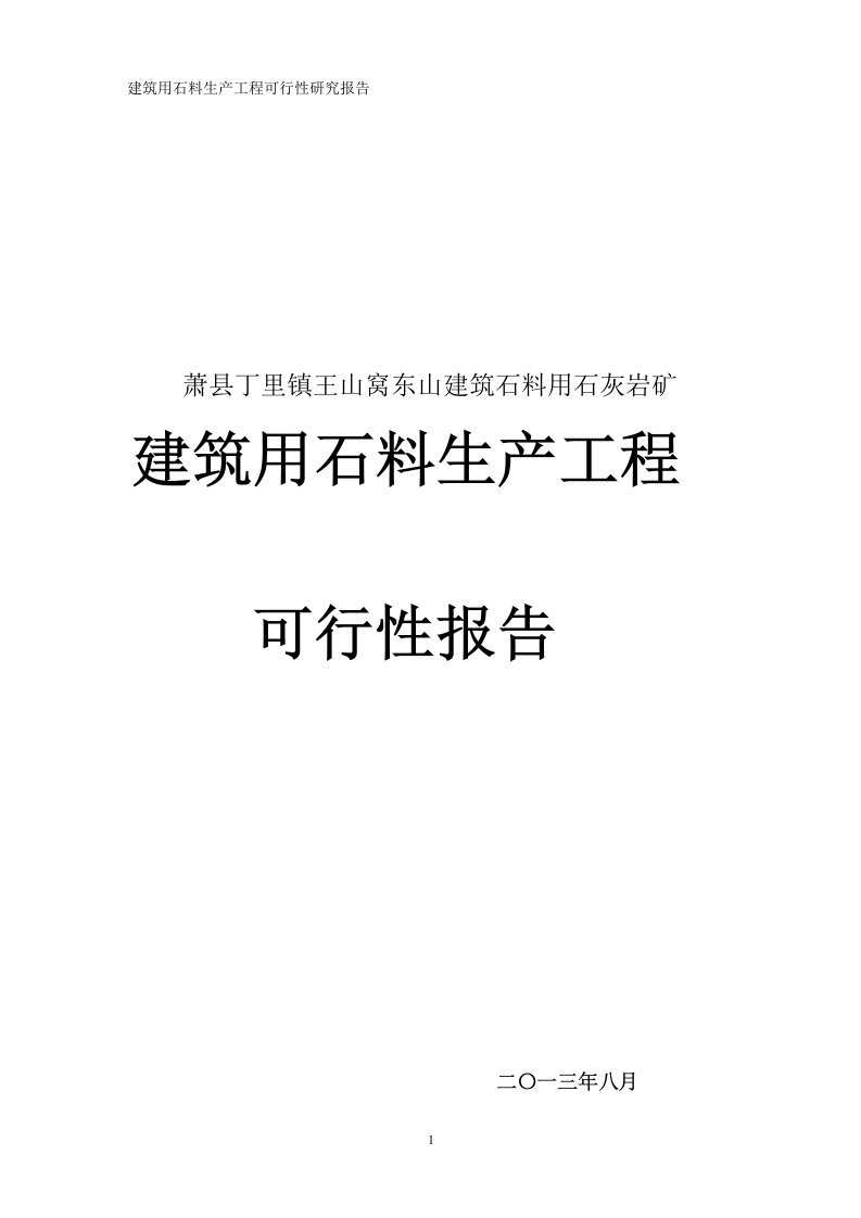 东山建筑石料用石灰岩矿建筑用石料生产项目可行性研究报告