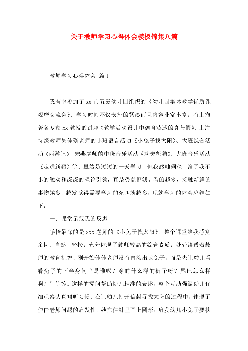 关于教师学习心得体会模板锦集八篇