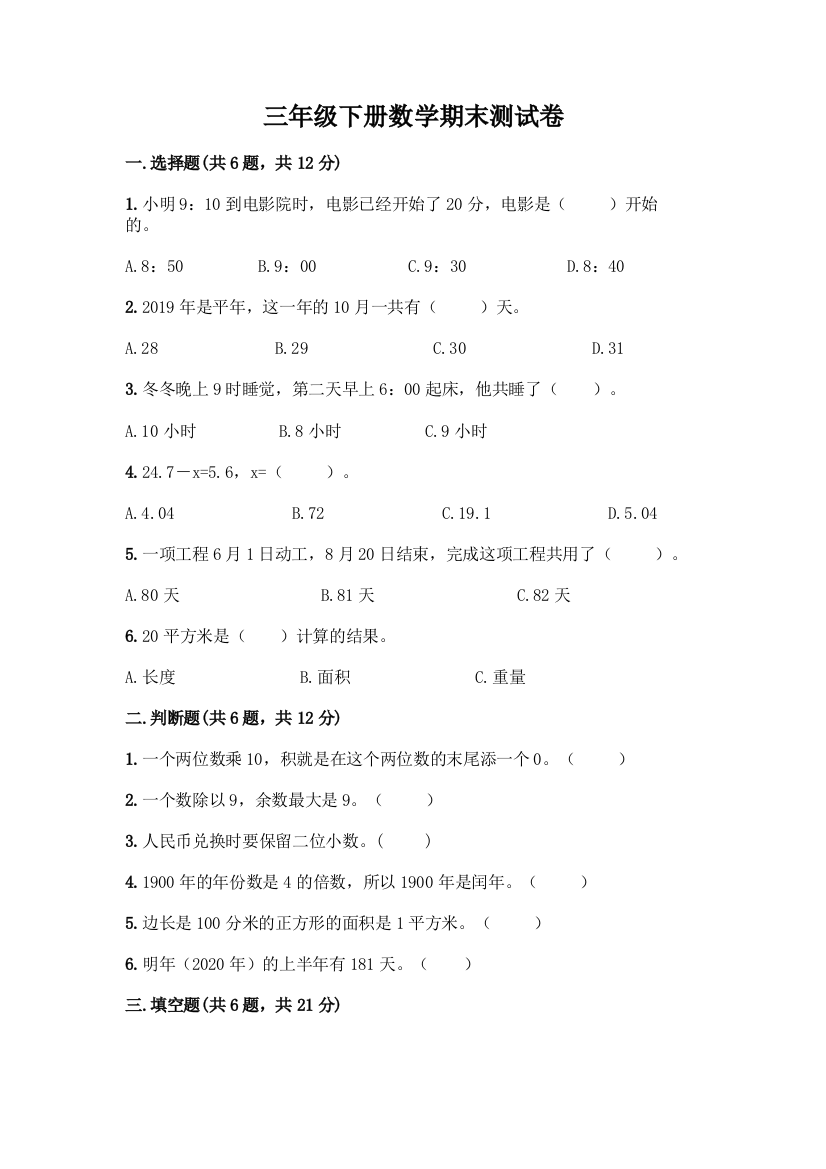 三年级下册数学期末测试卷精品(精选题)