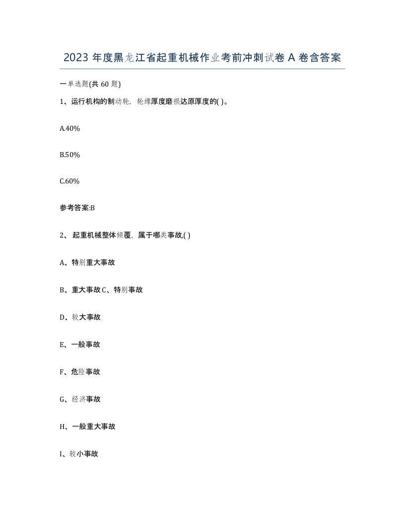 2023年度黑龙江省起重机械作业考前冲刺试卷A卷含答案