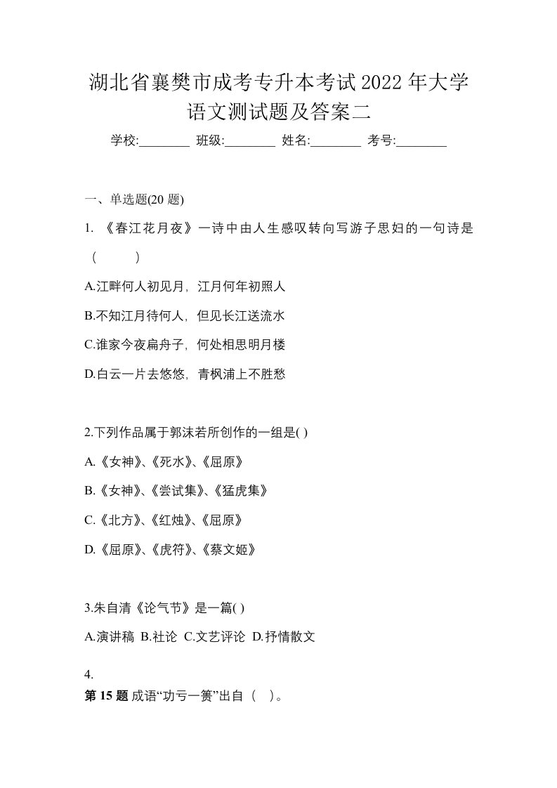 湖北省襄樊市成考专升本考试2022年大学语文测试题及答案二