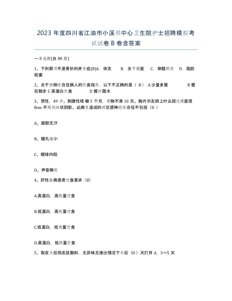 2023年度四川省江油市小溪坝中心卫生院护士招聘模拟考试试卷B卷含答案