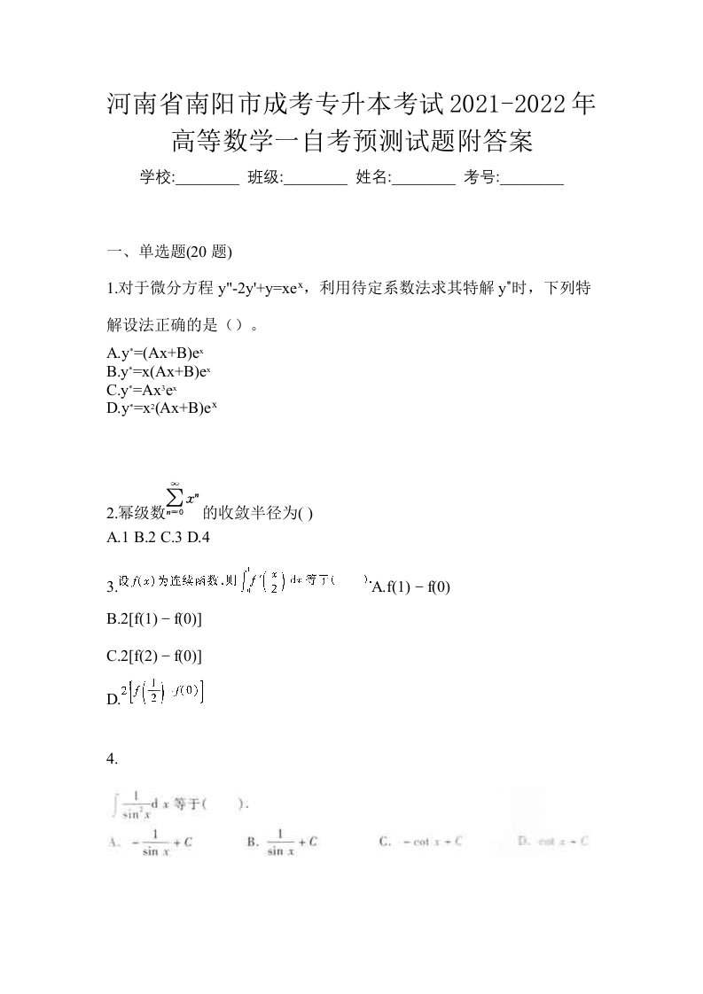 河南省南阳市成考专升本考试2021-2022年高等数学一自考预测试题附答案