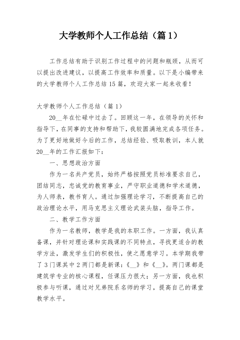 大学教师个人工作总结（篇1）