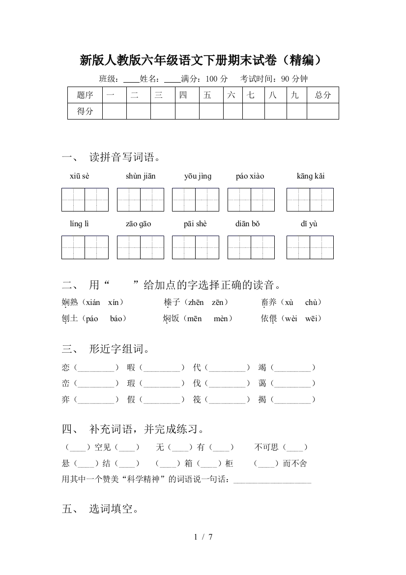 新版人教版六年级语文下册期末试卷(精编)