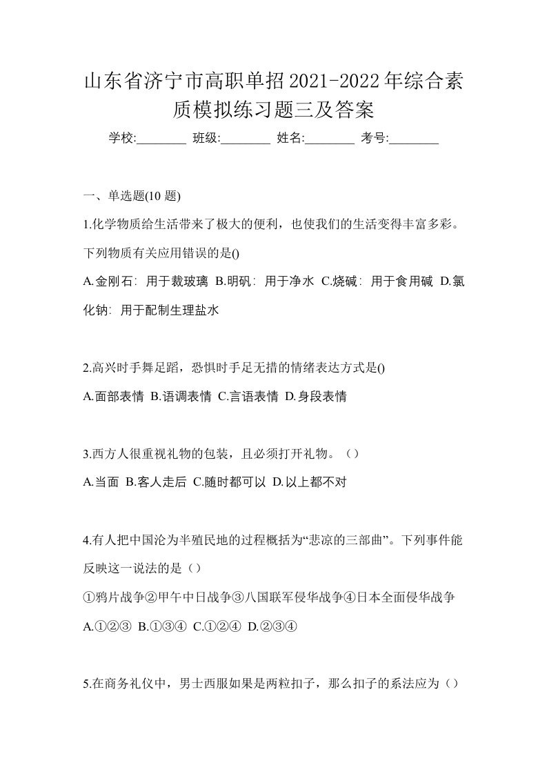 山东省济宁市高职单招2021-2022年综合素质模拟练习题三及答案